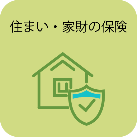 住まい・家財の保険