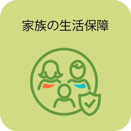家族の生活保障