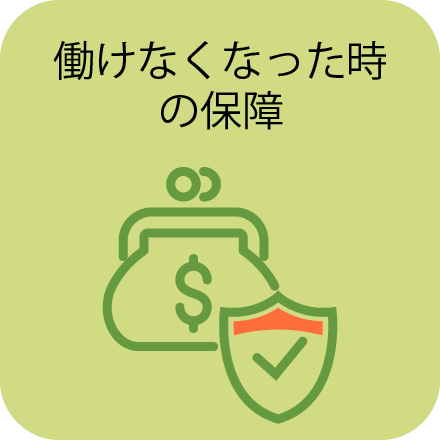 働けなくなった時の保障