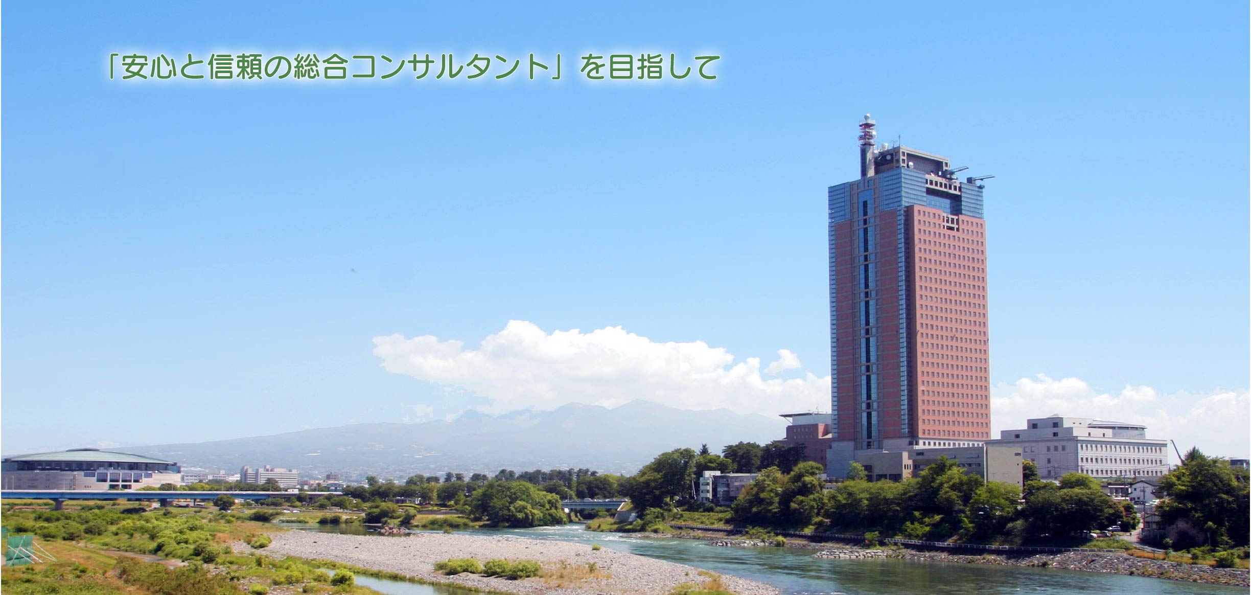「安心と信頼の総合コンサルタント」を目指して