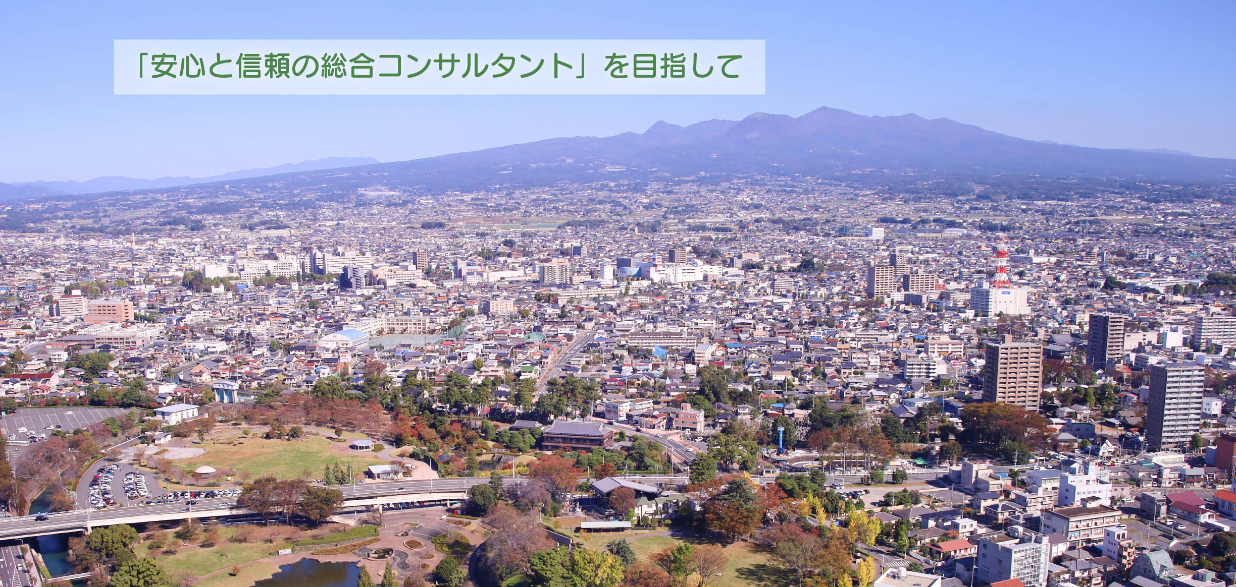 「安心と信頼の総合コンサルタント」を目指して